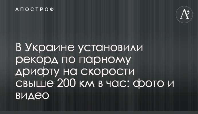 В Україні встановили рекорд по парному дрифту на швидкості понад 200 км на годину: фото і відео