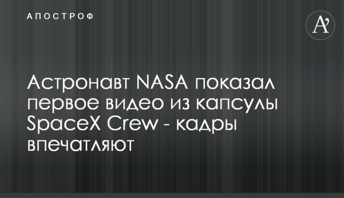 Астронавт NASA показал первое видео из капсулы SpaceX Crew - кадры впечатляют