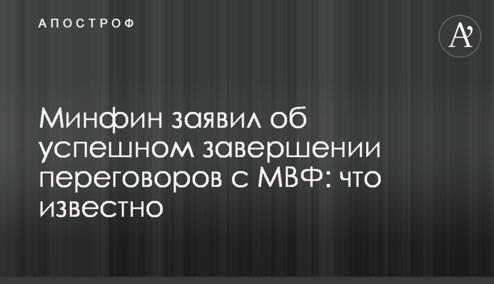 Минфин заявил об успешном завершении переговоров с МВФ: что известно