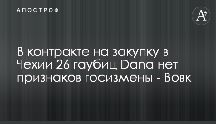 У контракті на закупівлю в Чехії 26 гаубиць Dana немає ознак державної зради - Вовк