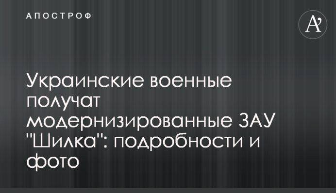 Украинские военные получат модернизированные ЗАУ 