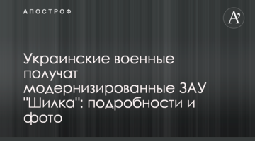 Украинские военные получат модернизированные ЗАУ "Шилка": фото