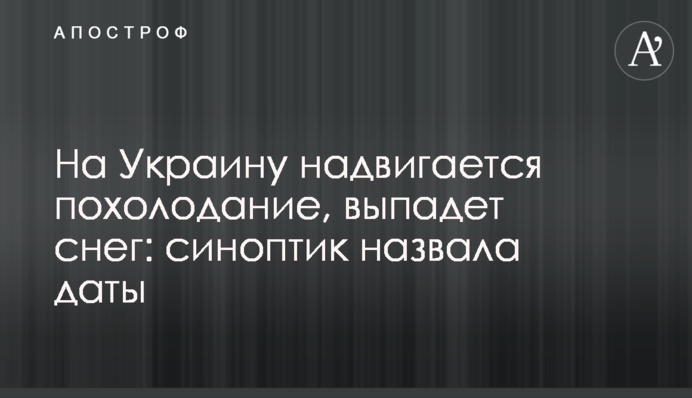 На Україну насувається похолодання, випаде сніг: синоптик назвала дати