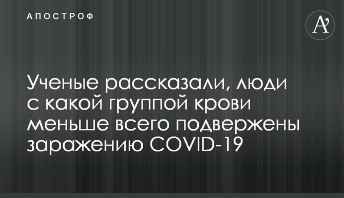 Ученые рассказали, люди с какой группой крови меньше всего подвержены заражению COVID-19