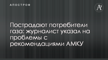 Пострадают потребители газа: журналист указал на проблемы с рекомендациями АМКУ