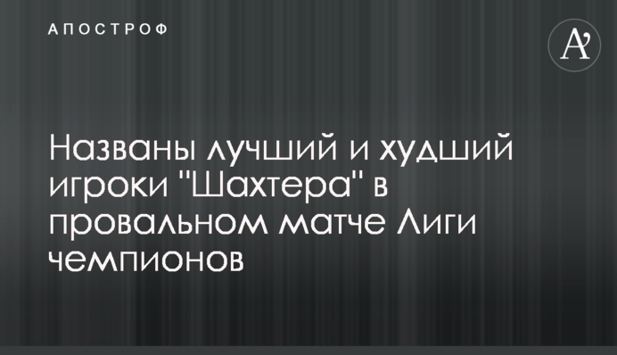 Названы лучший и худший игроки 