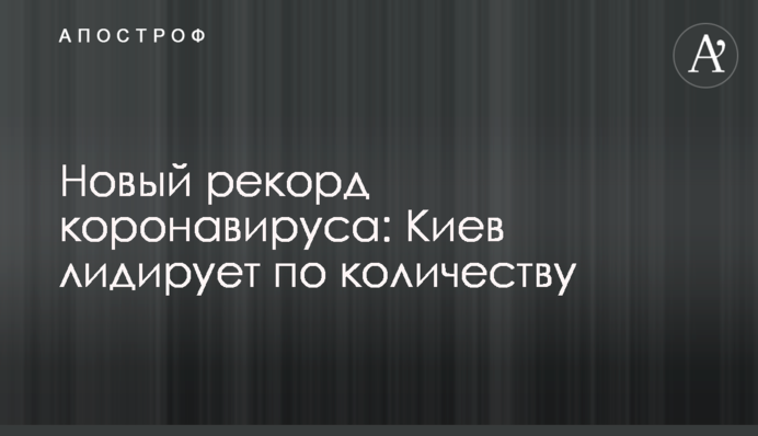 Новий рекорд коронавірусу: на першому місці Київ