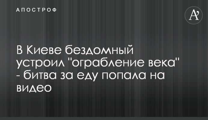 В Киеве бездомный устроил 