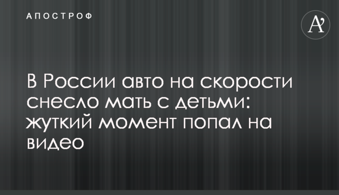 У Росії авто на швидкості знесло матір з дітьми: моторошний момент потрапив на відео