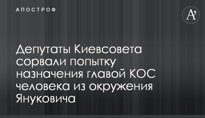 Депутати Київради зірвали спробу призначення головою КОР людини з оточення Януковича