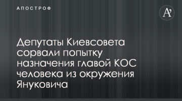 Депутаты Киевсовета сорвали попытку назначения главой КОС человека из окружения Януковича