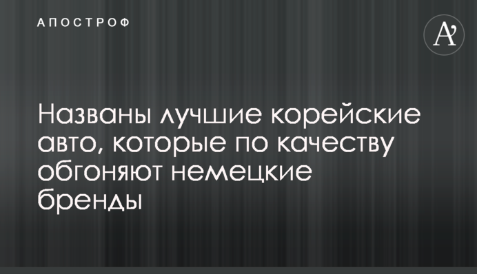 Названо кращі корейські авто, які за якістю доганяють німецькі бренди