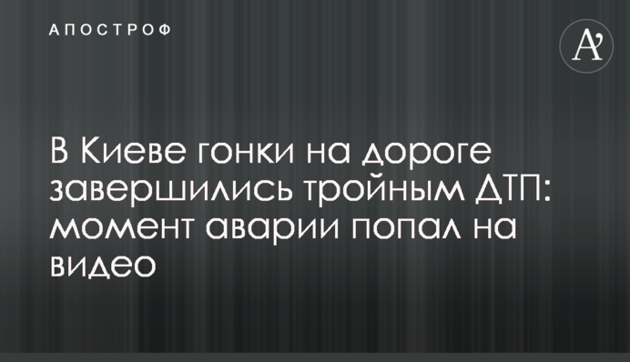 У Києві гонки на дорозі завершилися потрійною ДТП: момент аварії потрапив на відео