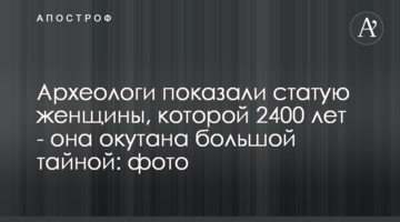 Археологи показали статую жінки, якій 2400 років - вона оповита великою таємницею: фото