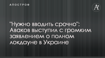 "Нужно вводить срочно": Аваков выступил с громким заявлением о полном локдауне в Украине