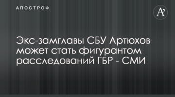 Экс-замглавы СБУ Артюхов может стать фигурантом расследований ГБР - СМИ