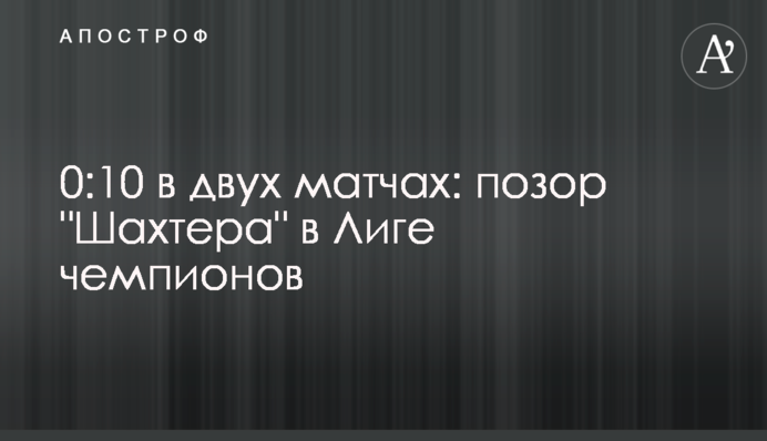 0:10 в двух матчах: позор 