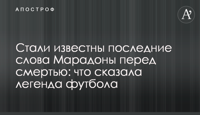 Стали відомі останні слова Марадони перед смертю: що сказала легенда футболу