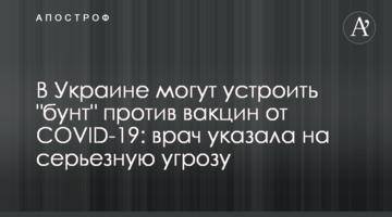 В Украине могут устроить "бунт" против вакцин от COVID-19: врач указала на серьезную угрозу