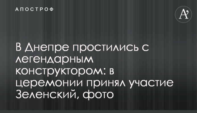 В Днепре простились с легендарным конструктором: в церемонии принял участие Зеленский, фото
