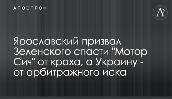 Ярославський закликав Зеленського врятувати 