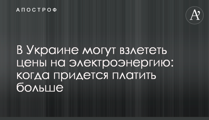 В Україні можуть злетіти ціни на електроенергію: коли доведеться платити більше