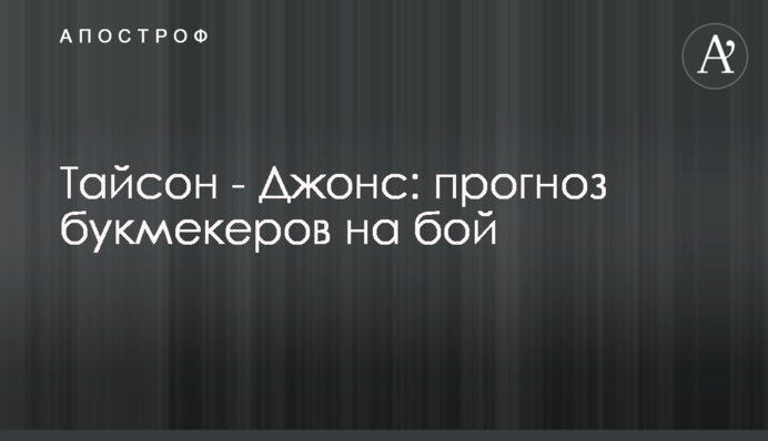 Тайсон - Джонс: прогноз букмекеров на бой