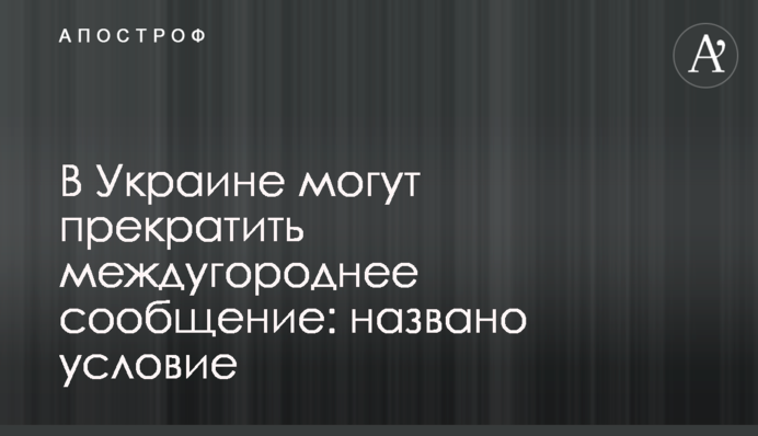 В Україні можуть припинити міжміське сполучення: названо умову