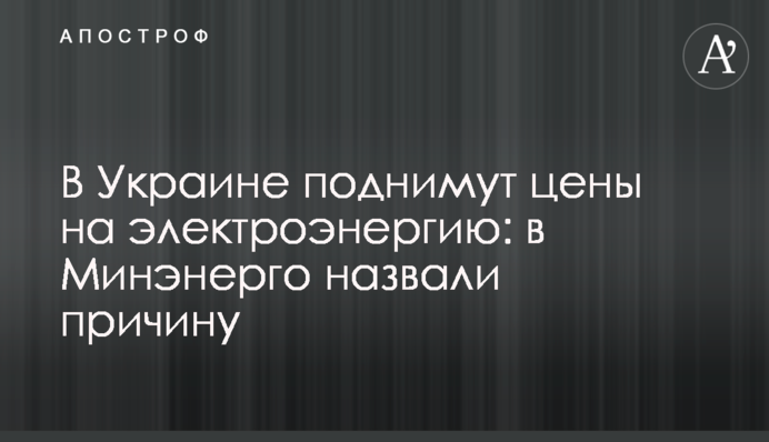 В Украине поднимут цены на электроэнергию: в Минэнерго назвали причину
