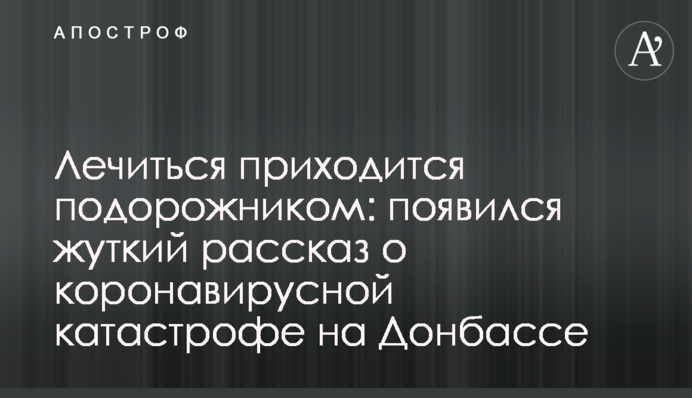 Лікуватися доводиться подорожником: з'явилася моторошна розповідь про коронавірусну катастрофу на Донбасі