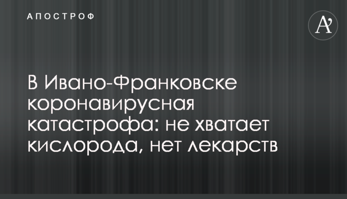 В Ивано-Франковске коронавирусная катастрофа: не хватает кислорода, нет лекарств