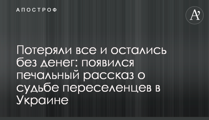 Потеряли все и остались без денег: как сложилась судьба переселенцев в Украине