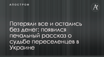 Втратили все і залишилися без грошей: як склалася доля переселенців в Україні