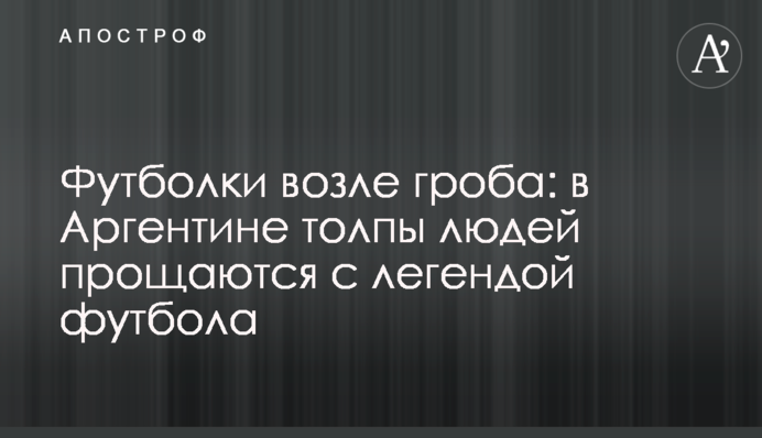 Футболки біля труни: в Аргентині натовпу людей прощаються з легендою футболу