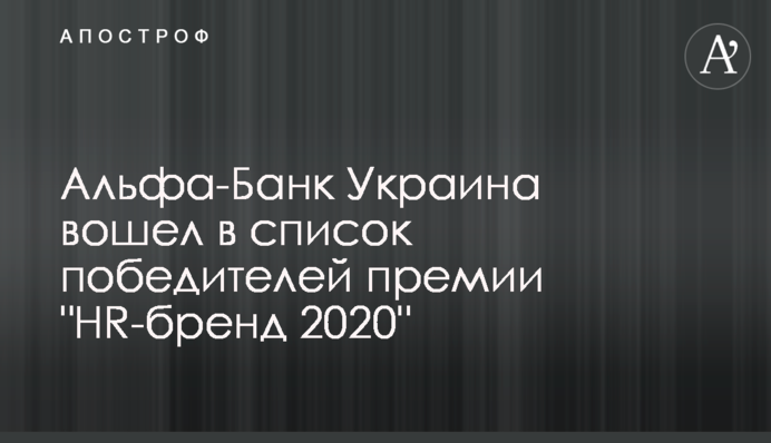 Альфа-Банк Україна увійшов у список переможців премії 
