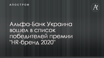 Альфа-Банк Україна увійшов у список переможців премії "HR-бренд 2020"