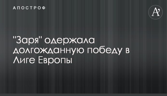 "Зоря" здобула довгоочікувану перемогу в Лізі Європи