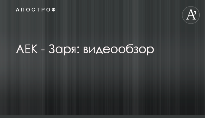 АЕК - Зоря: відеоогляд