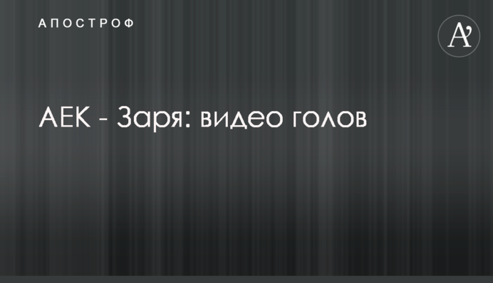 АЕК - Зоря: відео голів