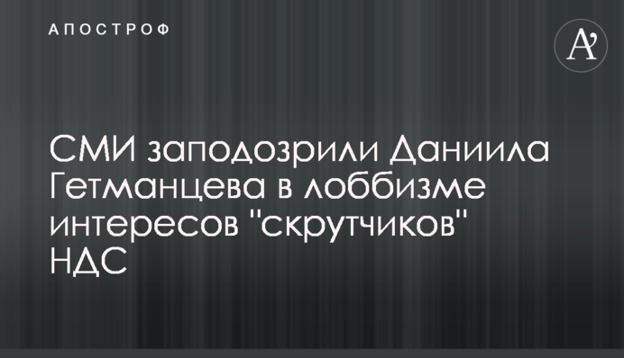 СМИ заподозрили Даниила Гетманцева в лоббизме интересов 