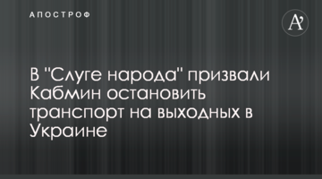 В "Слуге народа" призвали Кабмин остановить транспорт на выходных в Украине