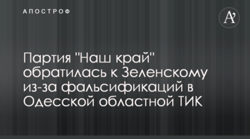 Партія "Наш край" звернулася до Зеленського через фальсифікації в Одеській обласній ТВК