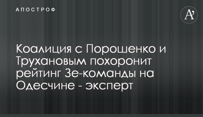 Коаліція з Порошенком і Трухановим поховає рейтинг Зе-команди на Одещині - експерт