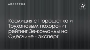 Коаліція з Порошенком і Трухановим поховає рейтинг Зе-команди на Одещині - експерт