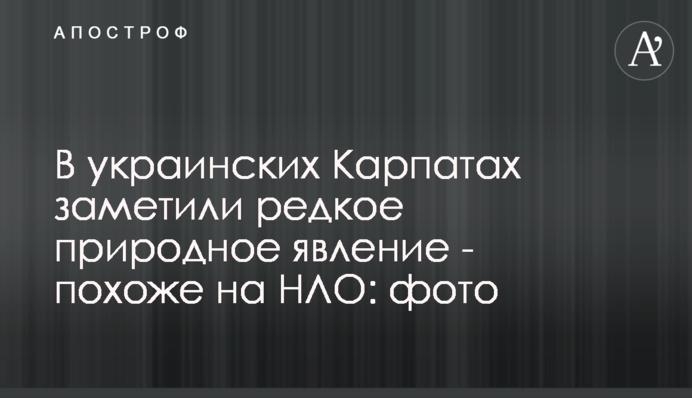 В українських Карпатах помітили рідкісне природне явище - схоже на НЛО: фото