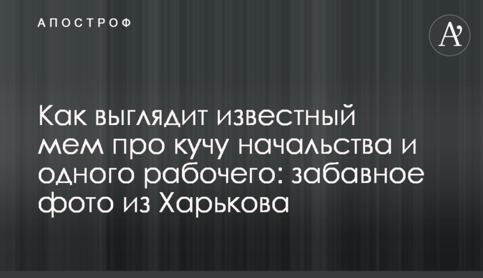 Як виглядає відомий мем про купу начальства і одного робітника: веселе фото з Харкова
