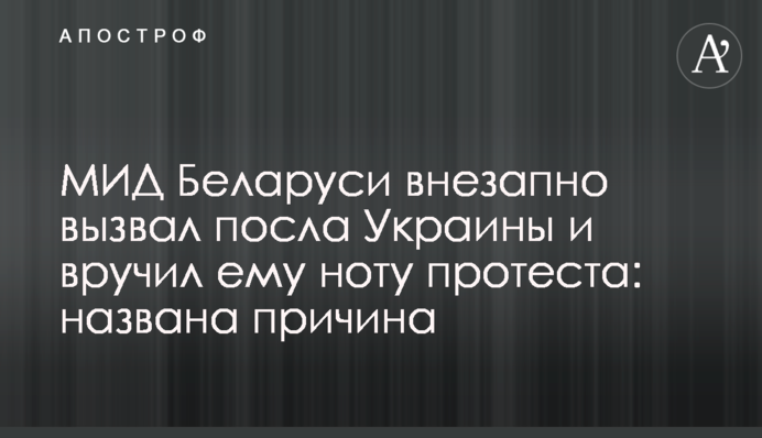 МИД Беларуси внезапно вызвал посла Украины и вручил ему ноту протеста: названа причина