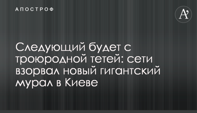 Наступний буде з троюрідною тіткою: мережі підірвав новий гігантський мурал в Києві