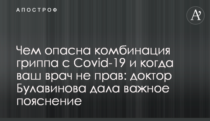 Чем опасна комбинация гриппа с Covid-19 и когда ваш врач не прав: доктор Булавинова дала важное пояснение