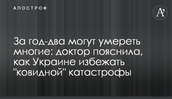 За год-два могут умереть многие: доктор пояснила, как Украине избежать 